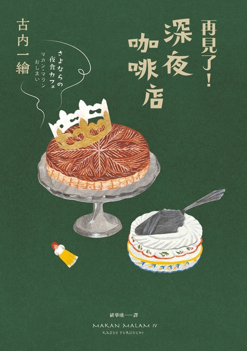 再見了！深夜咖啡店 (電子書)