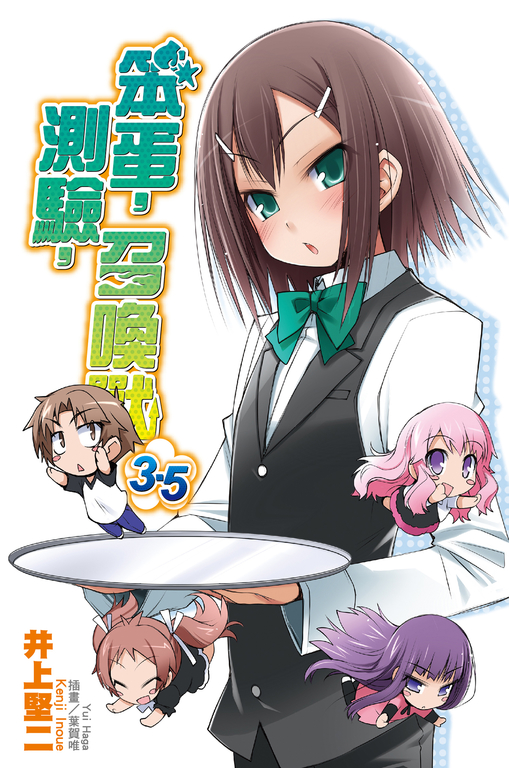 笨蛋,測驗,召喚獸(3.5) (電子書)