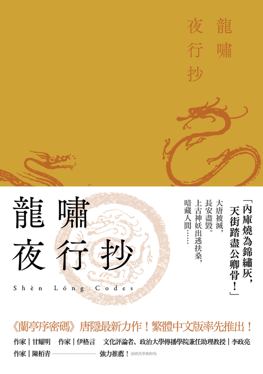 龍嘯夜行抄 (電子書)