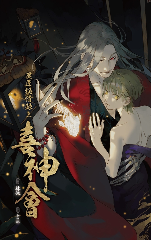 屍匠祕情錄之喜神會 (電子書)