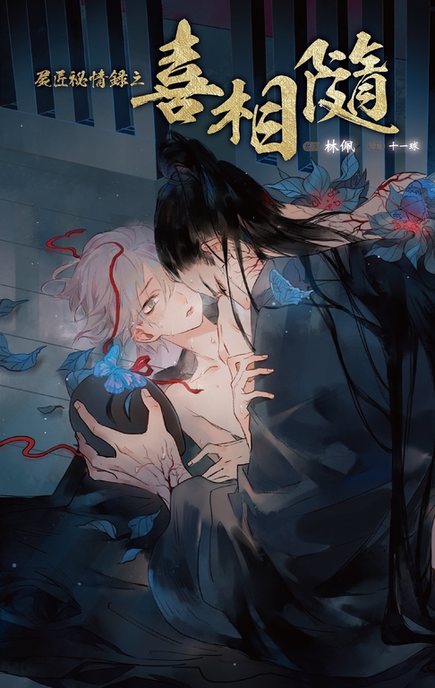 屍匠祕情錄之喜相隨 (電子書)