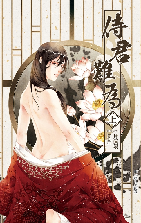 侍君難為 上 (電子書)