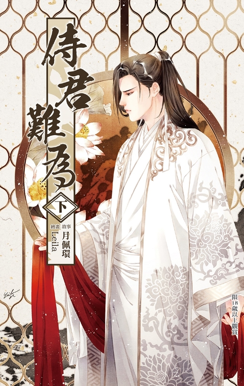侍君難為 下 (電子書)