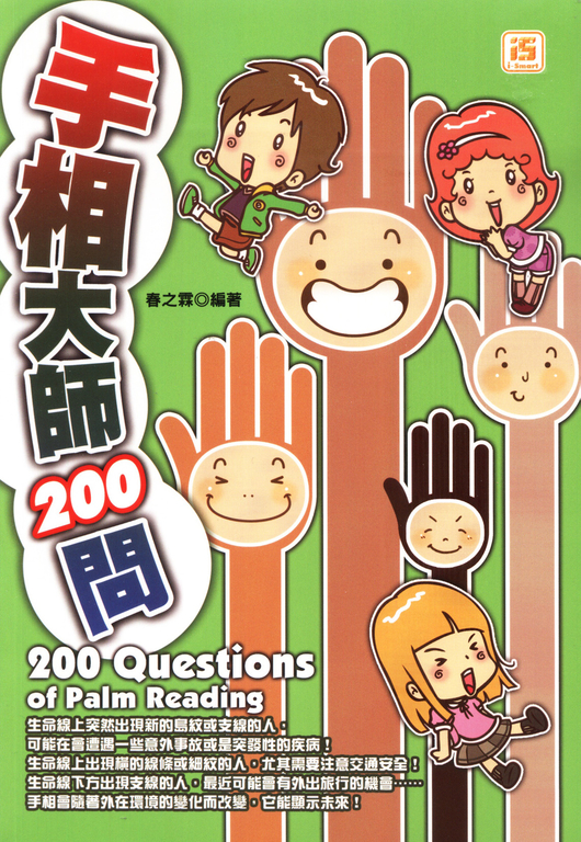 手相大師200問 (電子書)