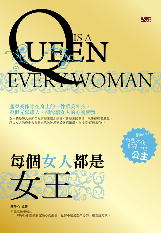 每個女人都是女王 (電子書)