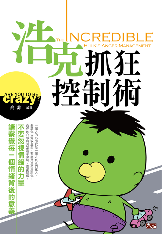 浩克抓狂控制術 (電子書)