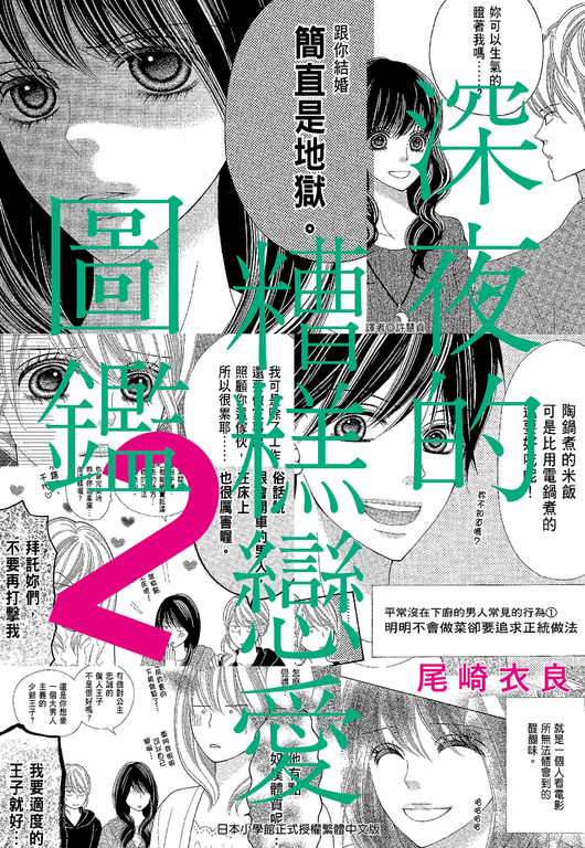 深夜的糟糕戀愛圖鑑(02) (電子書)