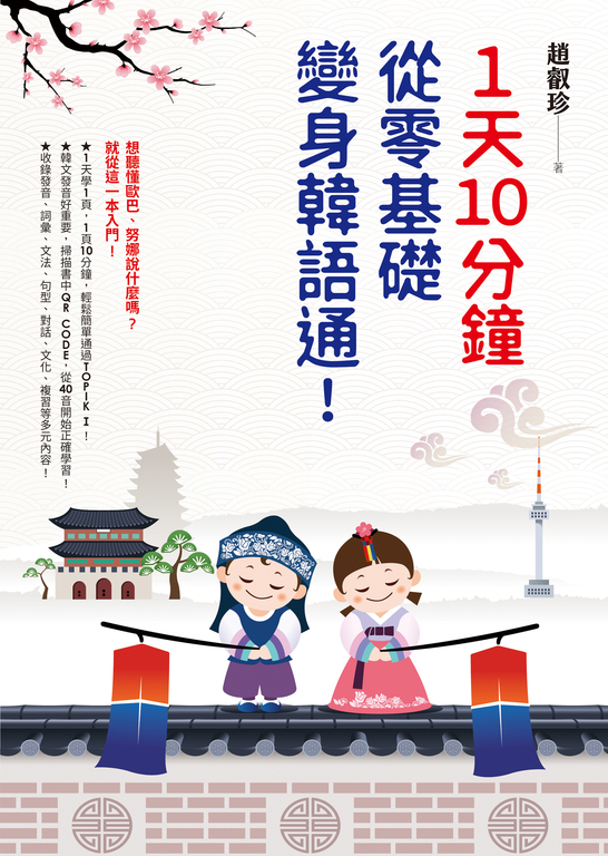 1天10分鐘，從零基礎變身韓語通！ (電子書)