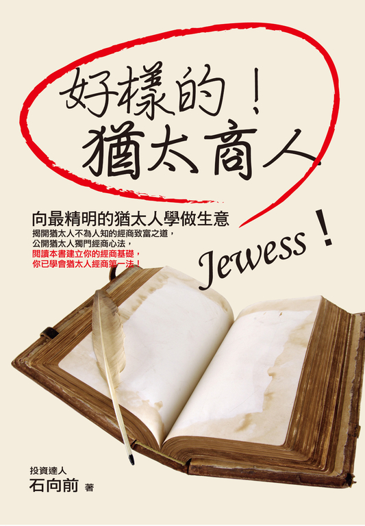 好樣的!猶太商人 (電子書)