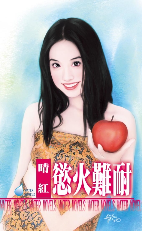 慾火難耐～絕色保鏢系列之一 (電子書)