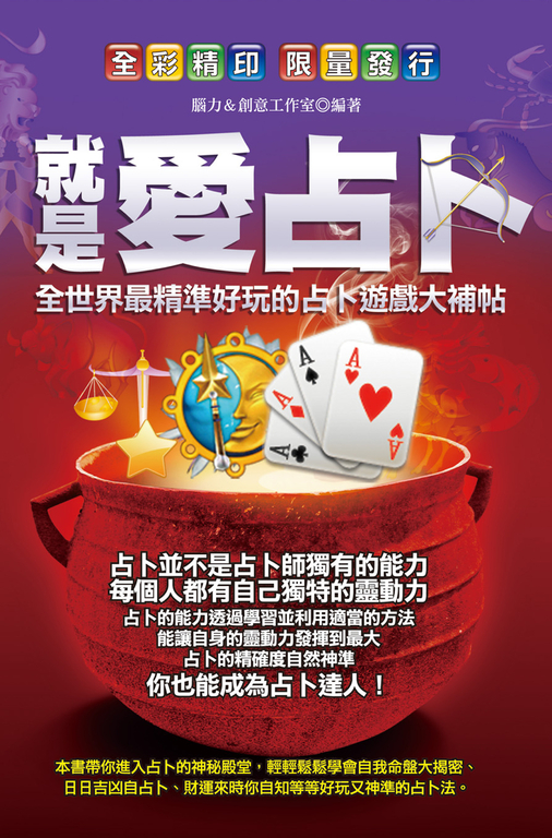 就是愛占卜 (電子書)