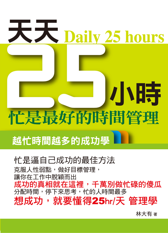 天天25小時《忙是最好的時間管理》 (電子書)
