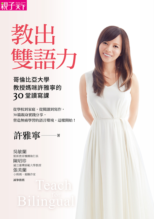 教出雙語力:哥倫比亞大學教授媽咪許雅寧的30堂讀寫課 (電子書)