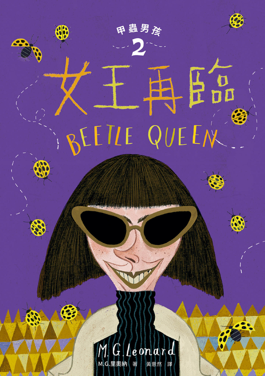 甲蟲男孩2：女王再臨 (電子書)
