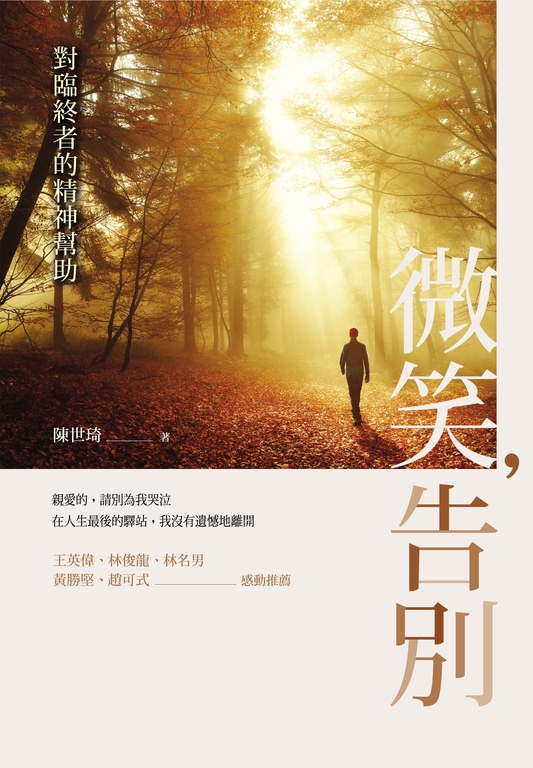微笑，告別：對臨終者的精神幫助 (電子書)