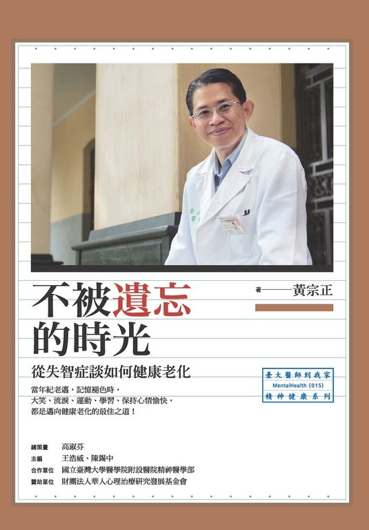 不被遺忘的時光:從失智症談如何健康老化 (電子書)