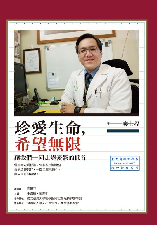 珍愛生命，希望無限：讓我們一同走過憂鬱的低谷 (電子書)