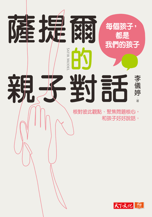 薩提爾的親子對話：每個孩子，都是我們的孩子 (電子書)