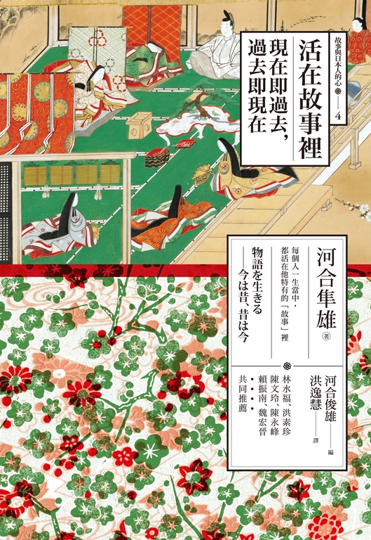 活在故事裡：現在即過去，過去即現在 (電子書)