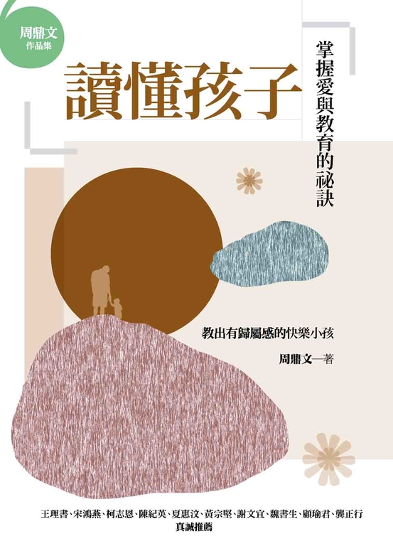 讀懂孩子：掌握愛與教育的祕訣 (電子書)