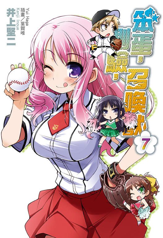 笨蛋,測驗,召喚獸(7) (電子書)