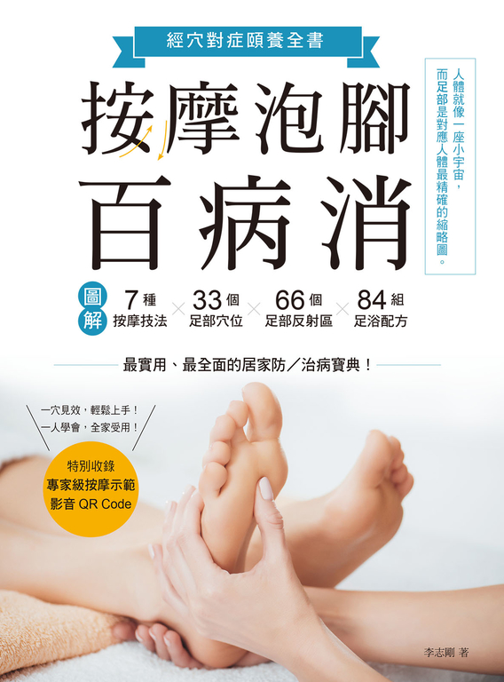 按摩泡腳百病消：圖解7種按摩技法×33個足部穴位×66個足部反射區×84組足浴配方！ (電子書)