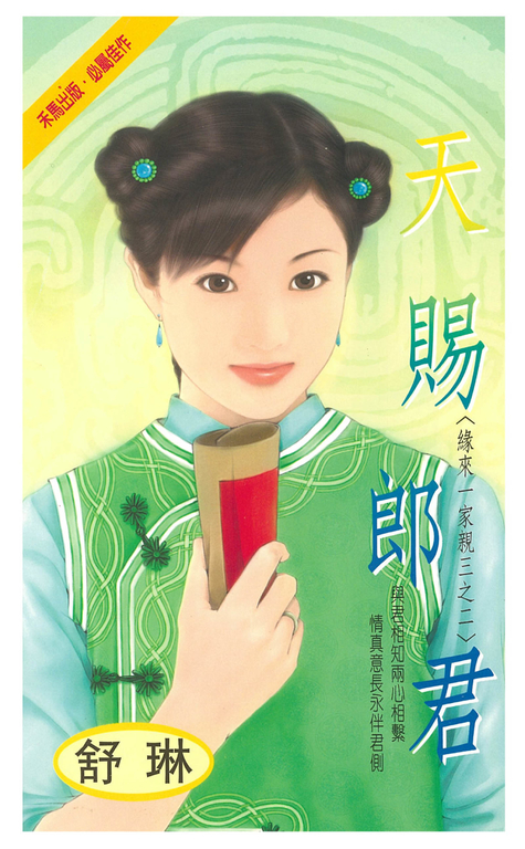 天賜郎君～緣來一家親三之二 (電子書) 舒琳