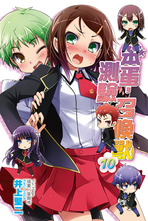笨蛋,測驗,召喚獸(10) (電子書)