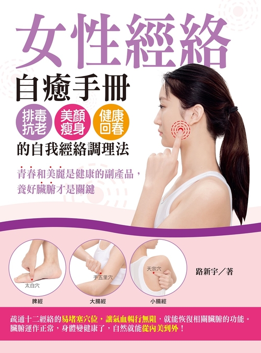 女性經絡自癒手冊： 排毒抗老、美顏瘦身、健康回春的自我經絡調理法 (電子書)