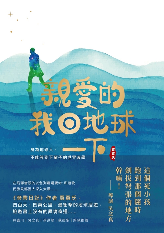 親愛的！我回地球一下 (電子書)