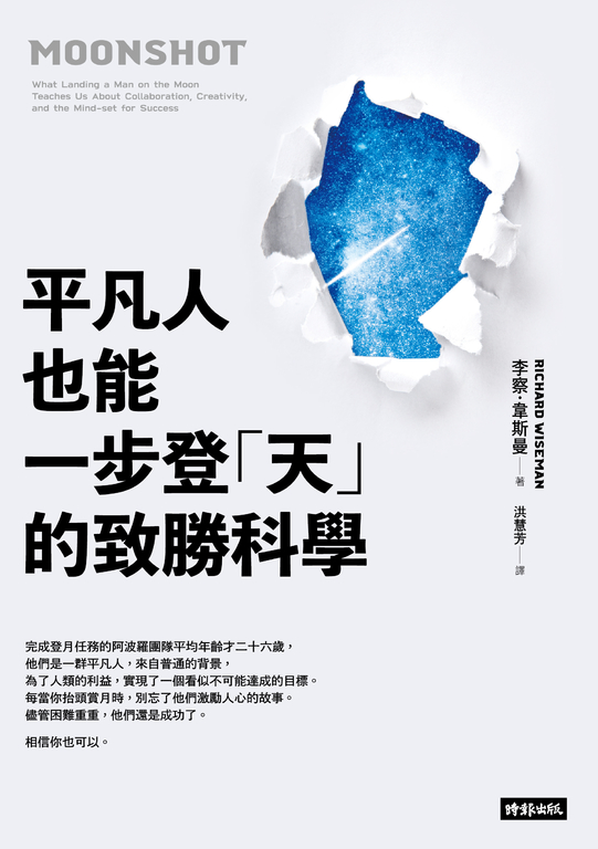 平凡人也能一步登「天」的致勝科學 (電子書)