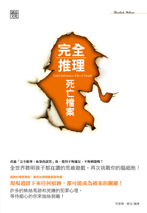 完全推理:死亡檔案 (電子書)