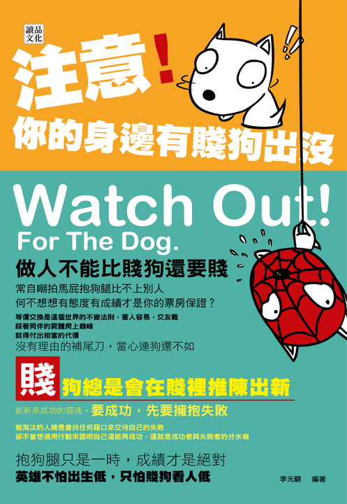 注意！你的身邊有賤狗出沒 (電子書)