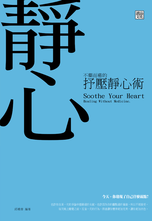 不藥而癒的抒壓靜心術 (電子書)