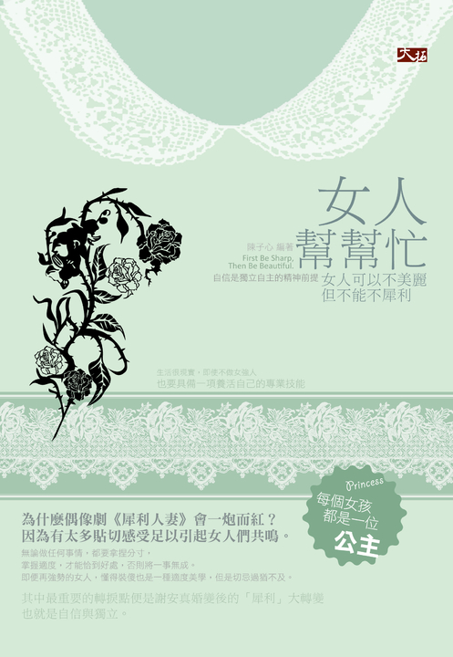 女人幫幫忙：女人可以不美麗，但不能不犀利 (電子書)