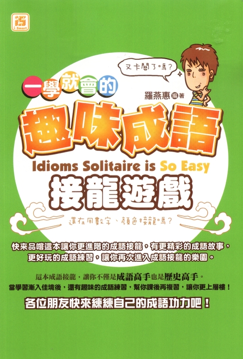 一學就會的趣味成語接龍遊戲 (電子書)