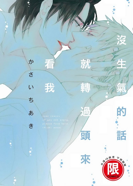 (限)沒生氣的話就轉過頭來看我 (電子書)