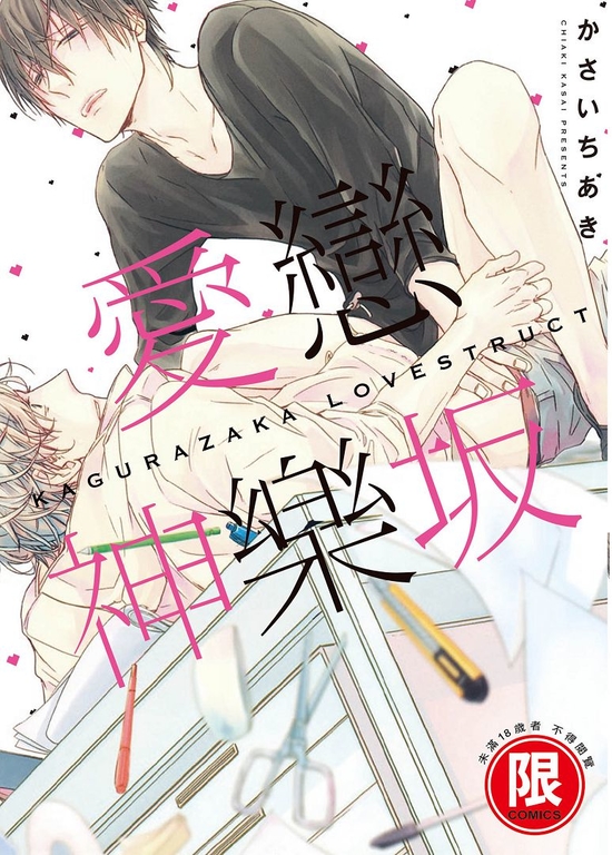 (限)愛戀神樂坂 (電子書)