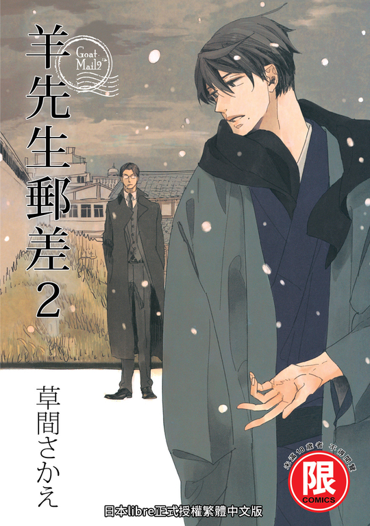 (限)羊先生郵差 2 (電子書)