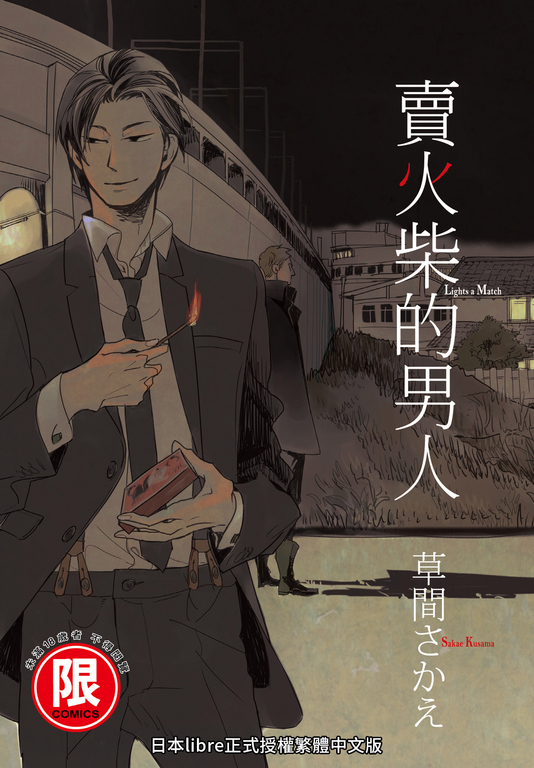 (限)賣火柴的男人 (電子書)