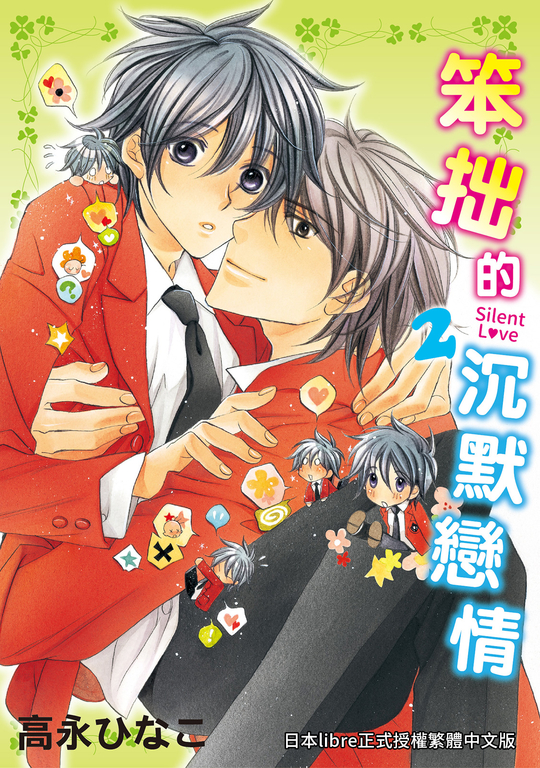 (限)笨拙的沉默戀情 2 (電子書) | 誠品線上