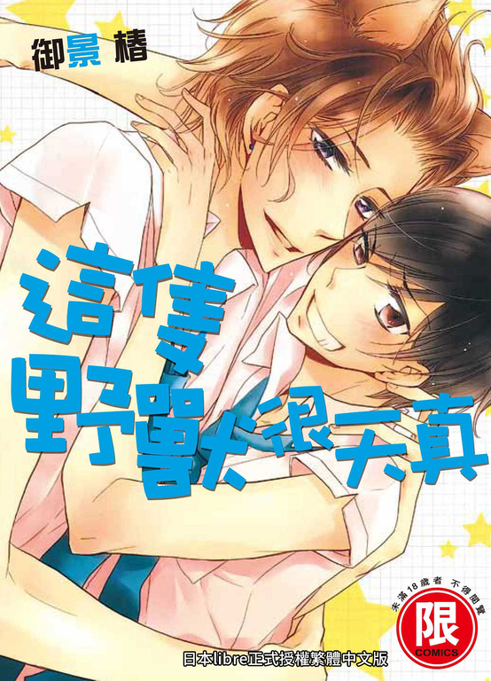 (限)這隻野獸很天真 (電子書)