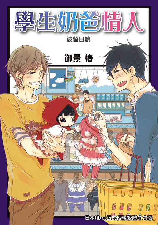 (限)學生奶爸情人 波留日篇 (電子書)