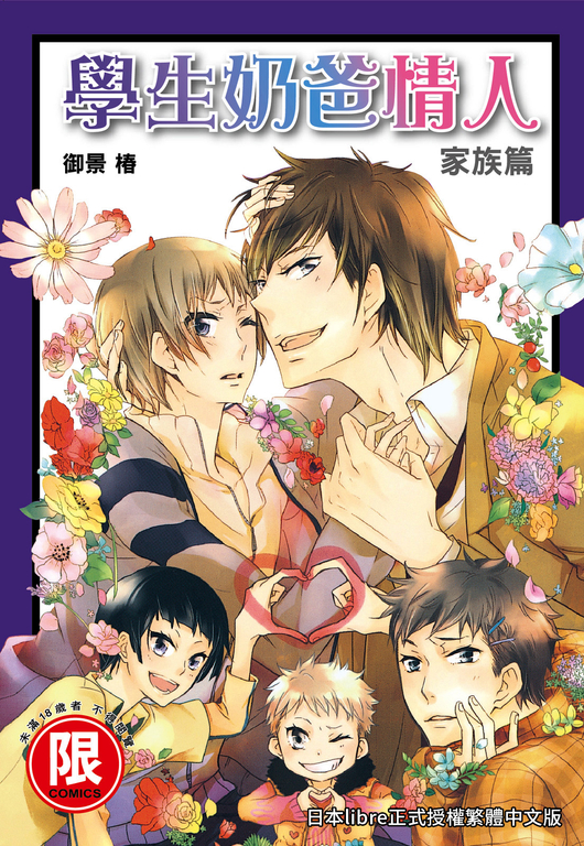 (限)學生奶爸情人 家族篇 (電子書)