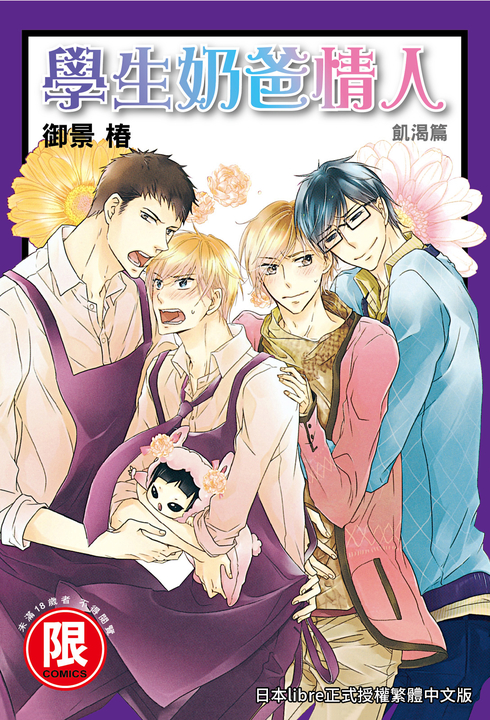 (限)學生奶爸情人 飢渴篇 (電子書)