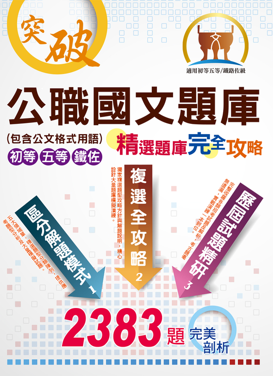 公職國文題庫（精選題庫完全攻略）-6P75 (電子書)