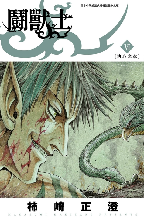鬪獸士(06) (電子書)