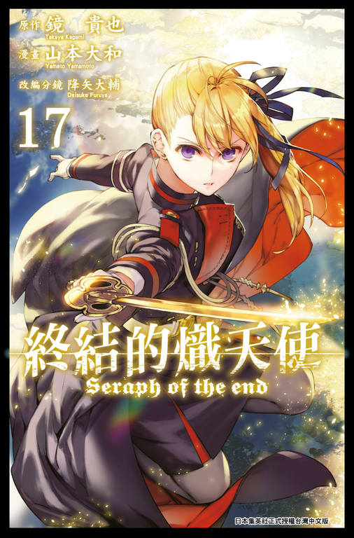 終結的熾天使(17) (電子書) | 誠品線上