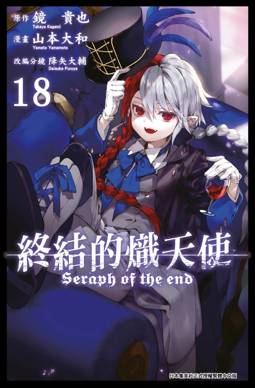 終結的熾天使(18) (電子書) 原作：鏡貴也／漫畫：山本大和／改編分鏡：降矢大輔