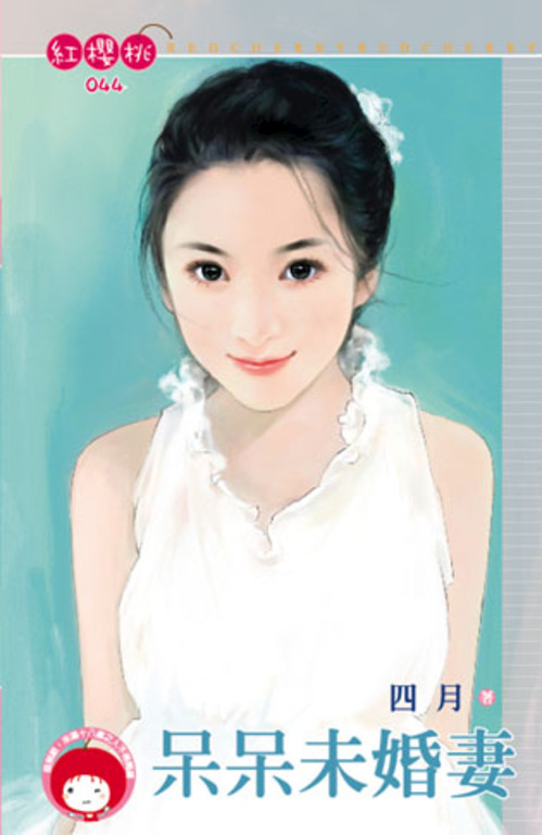 呆呆未婚妻〔限〕 (電子書)